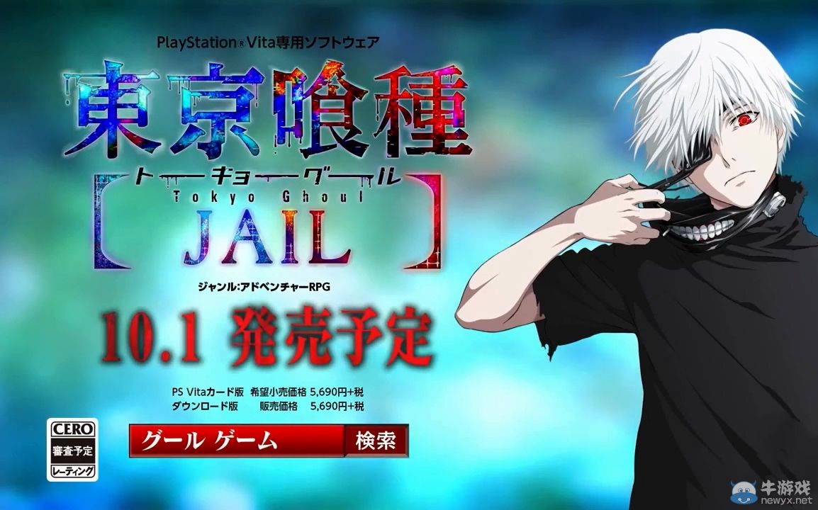 《東京食尸鬼：JAIL》TVCM欣賞：10月1日發售