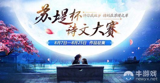《倩女幽魂2》蘇堤杯詩文大賽介紹