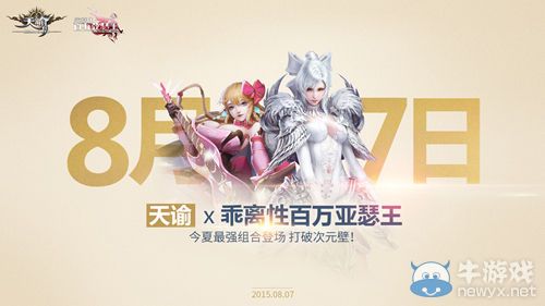 《天諭》最強組合突破次元壁介紹