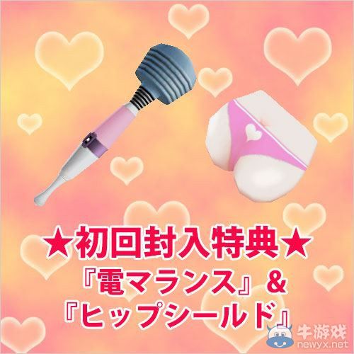 《歐米伽迷宮》首發(fā)特典送電動棒和臀部盾牌