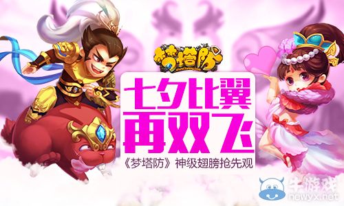 《夢塔防》七夕比翼再雙飛 神級翅膀搶先觀