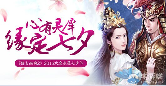 《倩女幽魂2》本周更新關鍵詞：七夕