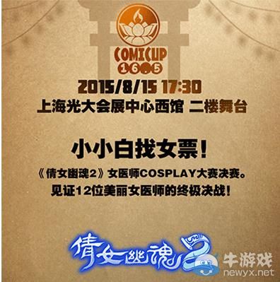 《倩女幽魂2》神級coser小夢為基友小小白闖女藥師閨房