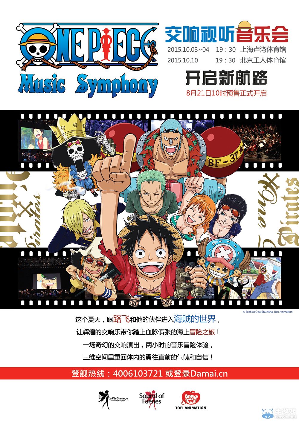 《海賊王》官方交響視聽音樂會：十月揚帆啟航