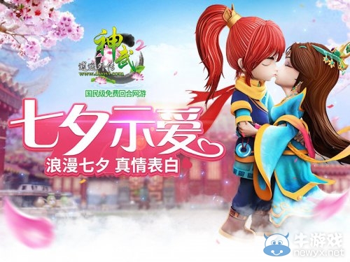 《神武2》七夕活動開啟 浪漫表白真誠示愛