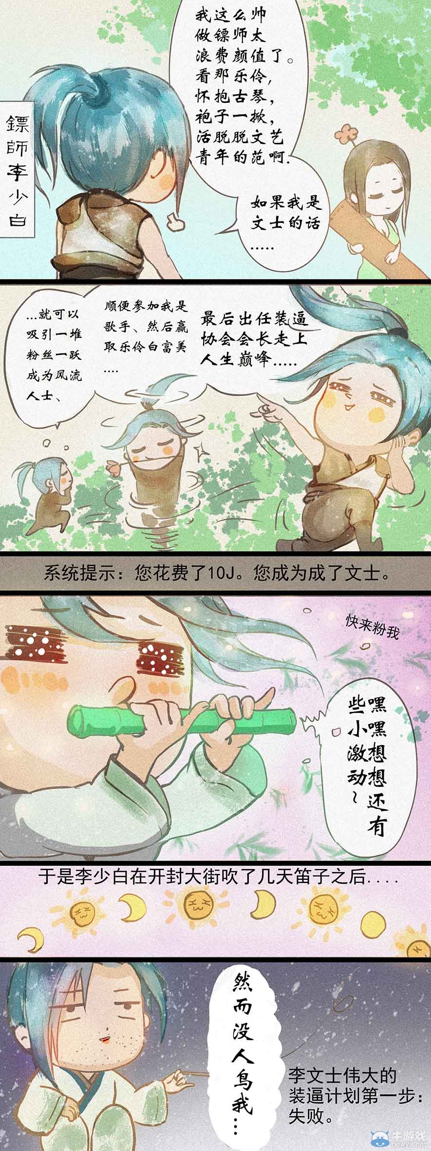 《天涯明月刀》原創漫畫之文士奇遇記