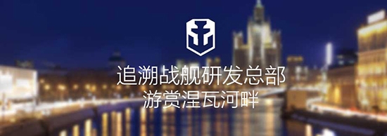 《戰艦世界》追溯源頭揭秘圣彼得堡研總部