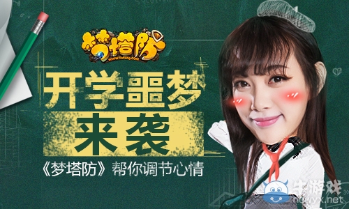 開學噩夢來襲《夢塔防》幫你調節心情