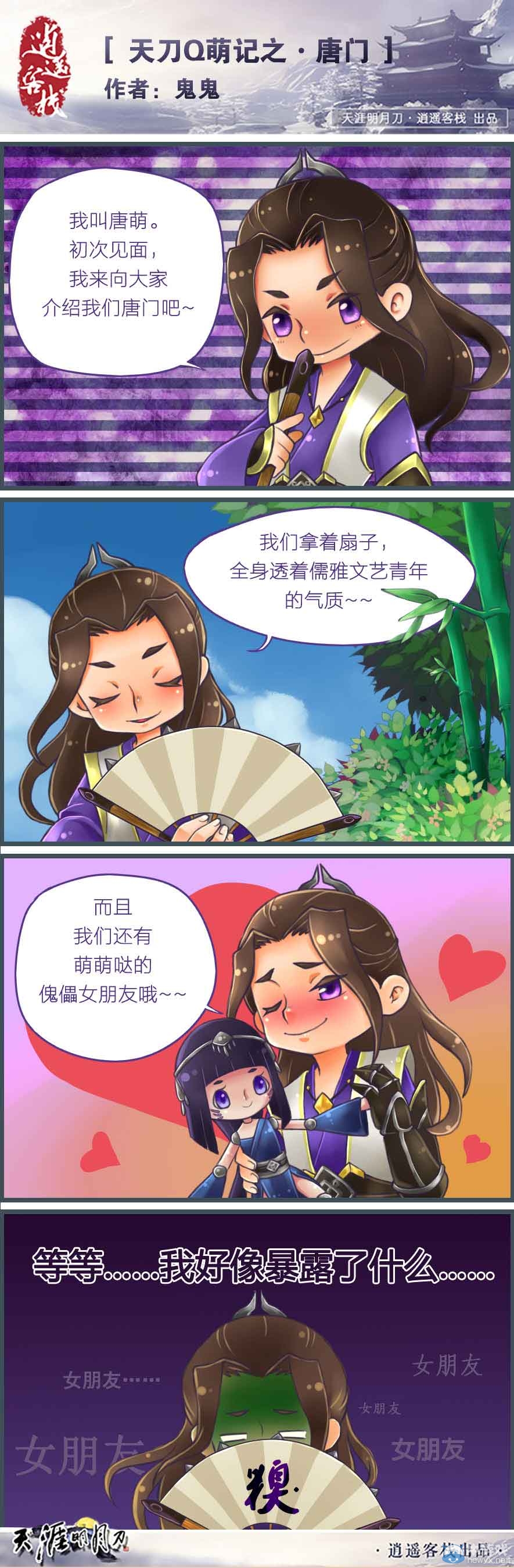 《天涯明月刀》原創漫畫Q萌記之唐門