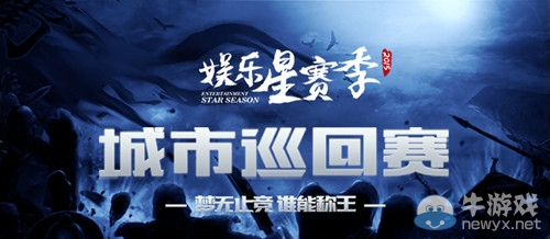 《夢塔防》電魂娛樂星賽季城市巡回賽順利收官