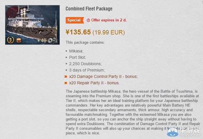 《戰(zhàn)艦世界》歐服官方商城：日系戰(zhàn)艦三笠上架銷售