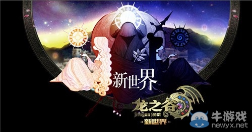 史詩(shī)傳承 《龍之谷》“新世界”全新版本今日啟程