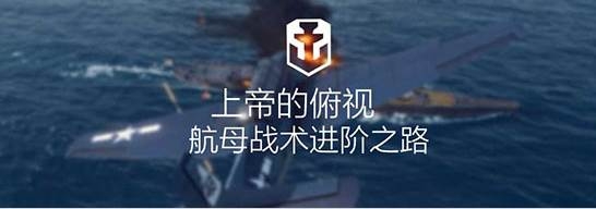 《戰艦世界》上帝的俯視航空母艦大百科