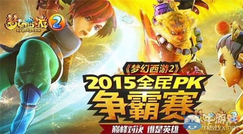《夢幻西游2》2015全民PK爭霸賽 總決賽火力開啟