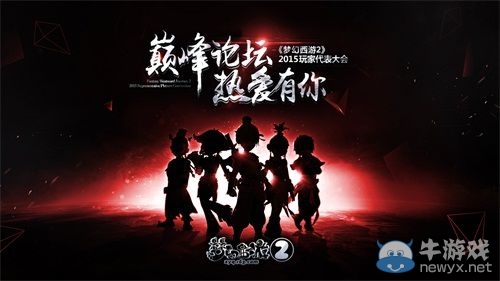 《夢幻西游2》2015全民PK爭霸賽 總決賽火力開啟