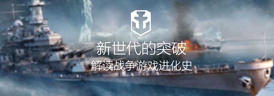 《戰(zhàn)艦世界》從戰(zhàn)爭網(wǎng)游進化史看新世代突破