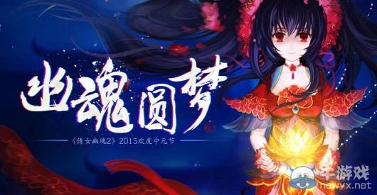 《倩女幽魂2》本周更新關(guān)鍵詞【中元】行俠普渡妥幽魂