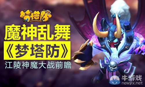 魔神亂舞！《夢塔防》江陵神魔大戰前瞻