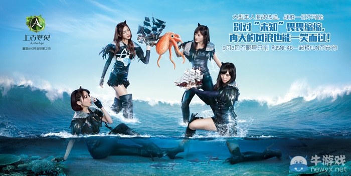 SNH48代言上古世紀 9月8日不限號開啟