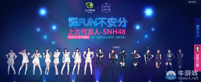 SNH48代言上古世紀 9月8日不限號開啟