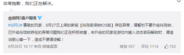 《劍網(wǎng)3》新版玲瓏密保鎖IOS版異常處理公告