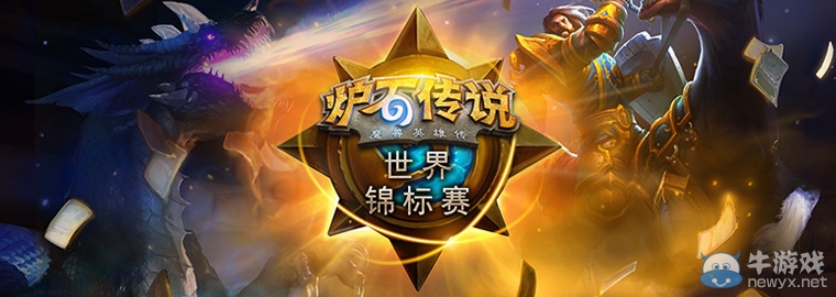 《爐石傳說》中國錦標(biāo)賽落幕 中國冠軍閃耀賽場