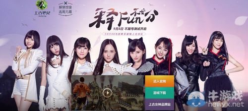 《上古世紀》SNH48代言發布會 主題曲演唱會今日舉行