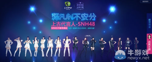 《上古世紀》SNH48代言發布會 主題曲演唱會今日舉行