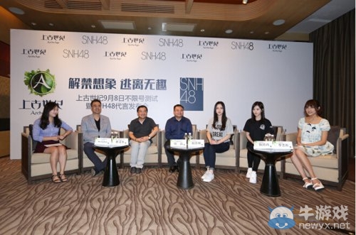 《上古世紀》8日開不限號 SNH48代言發布會演繹主題曲