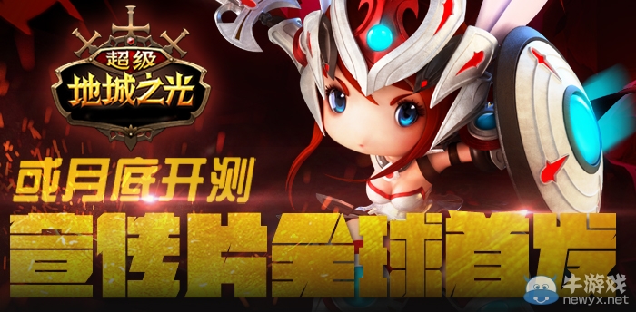 《超級地城之光》 手游宣傳片首發 或月底開測