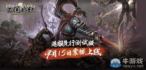 《三國(guó)戰(zhàn)紀(jì)》9月15日港服先行：精彩原畫首曝
