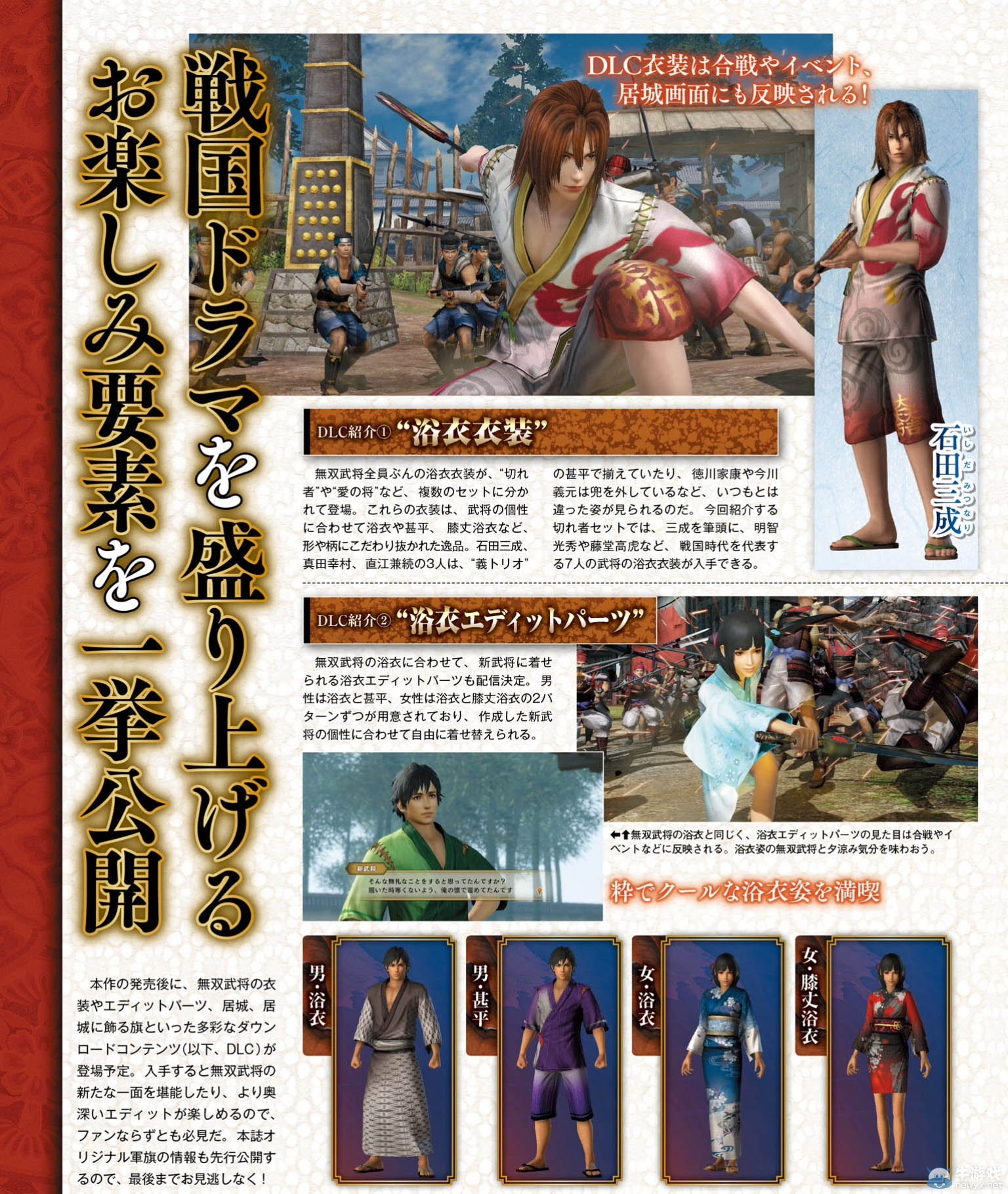 《戰國無雙4：帝國》售前特集：DLC新情報公開