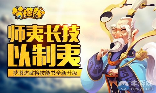 師夷長技以制夷 《夢塔防》武將技能書全新升級