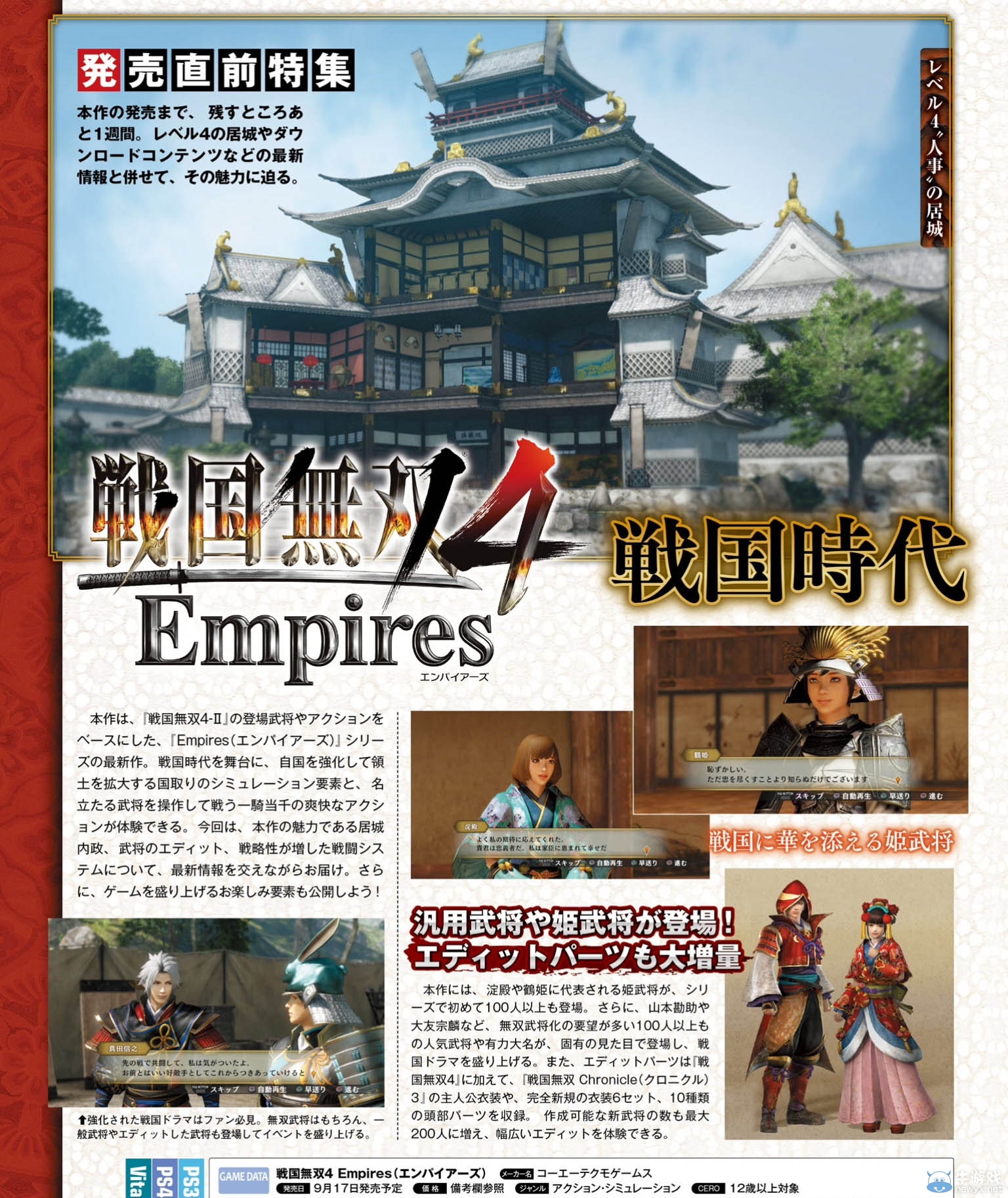《戰國無雙4：帝國》售前特集：DLC新情報公開