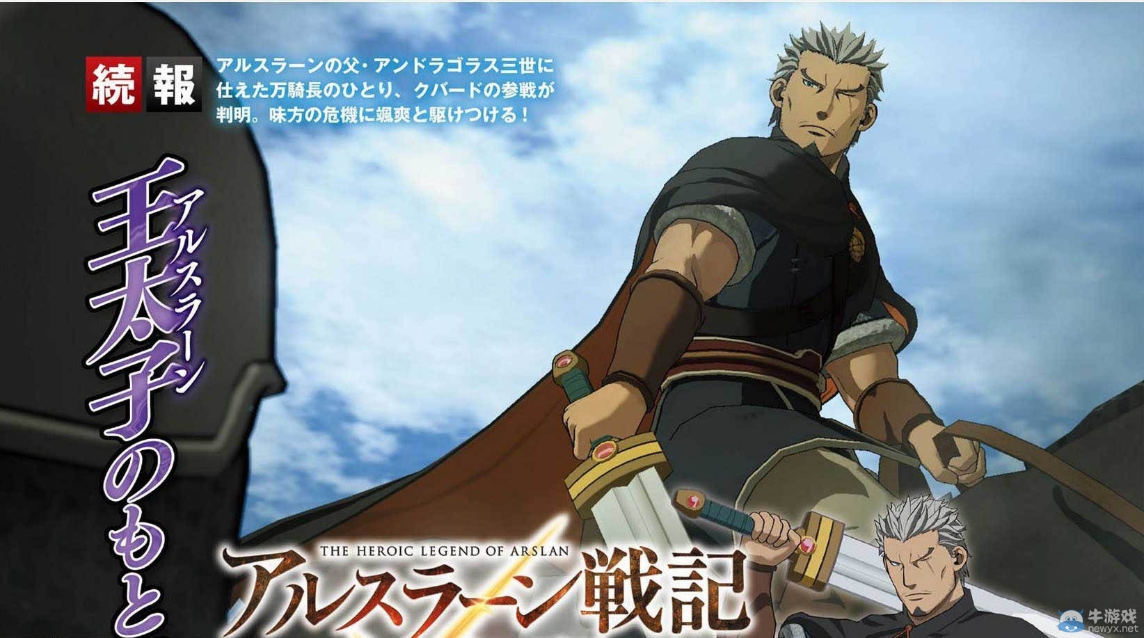 《亞爾斯蘭戰記X：無雙》最新情報：四名新角登場
