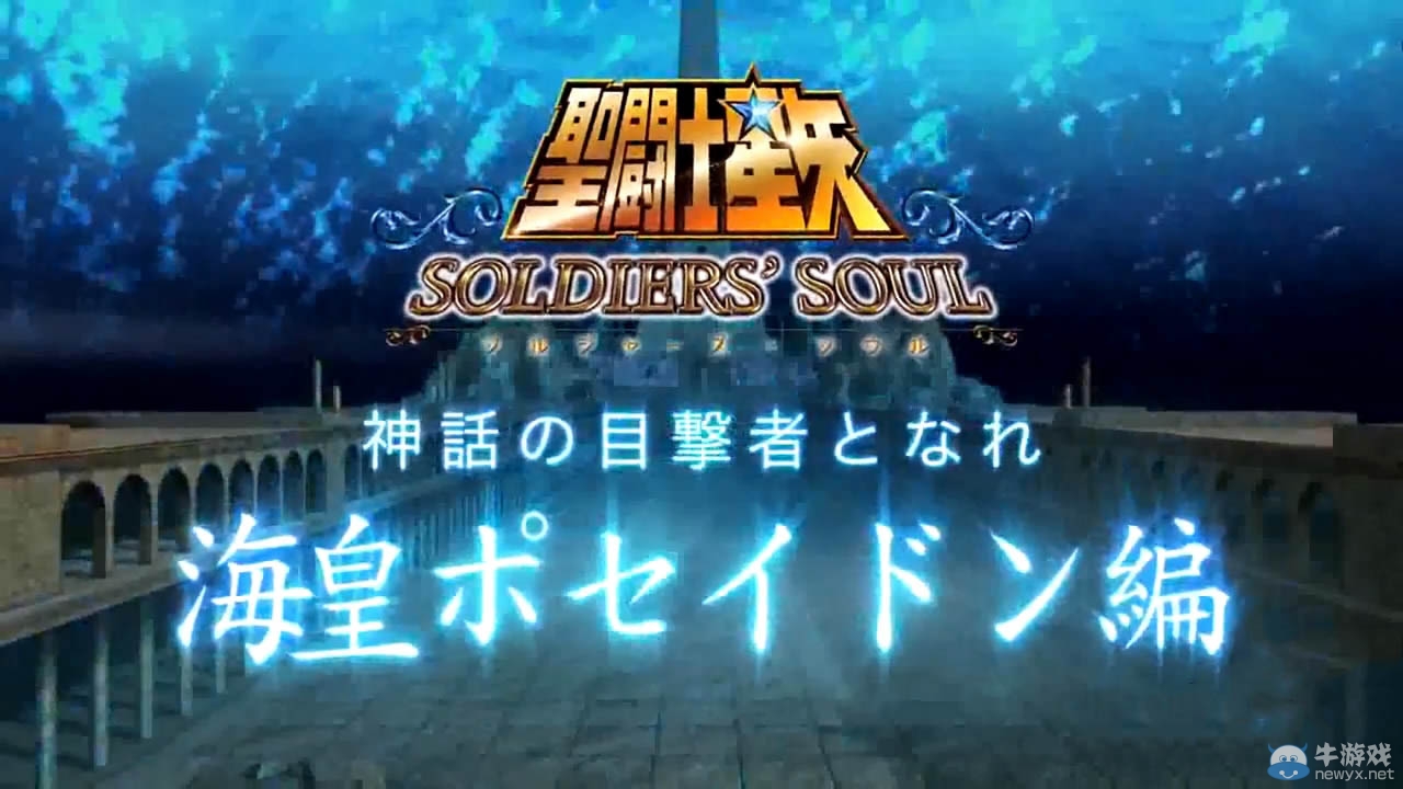 《圣斗士星矢：斗士之魂》公開短篇PV3：海皇波塞冬篇