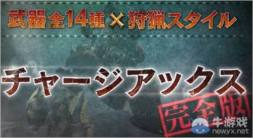 《怪物獵人X》斬擊斧和盾斧完全版視頻演示