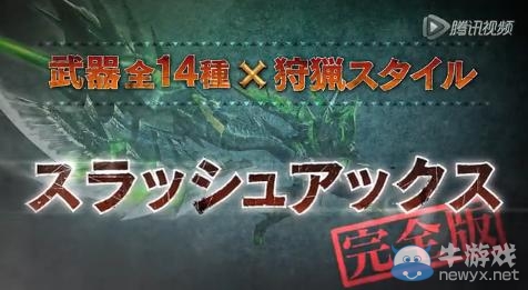 《怪物獵人X》斬擊斧和盾斧完全版視頻演示