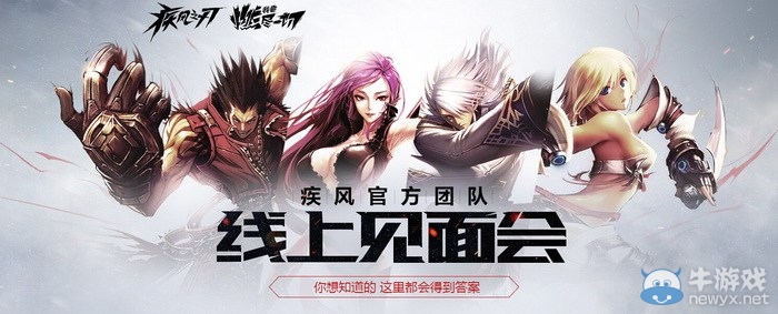 《疾風之刃》今晚8點整：官方運營+韓服主策線上見面會