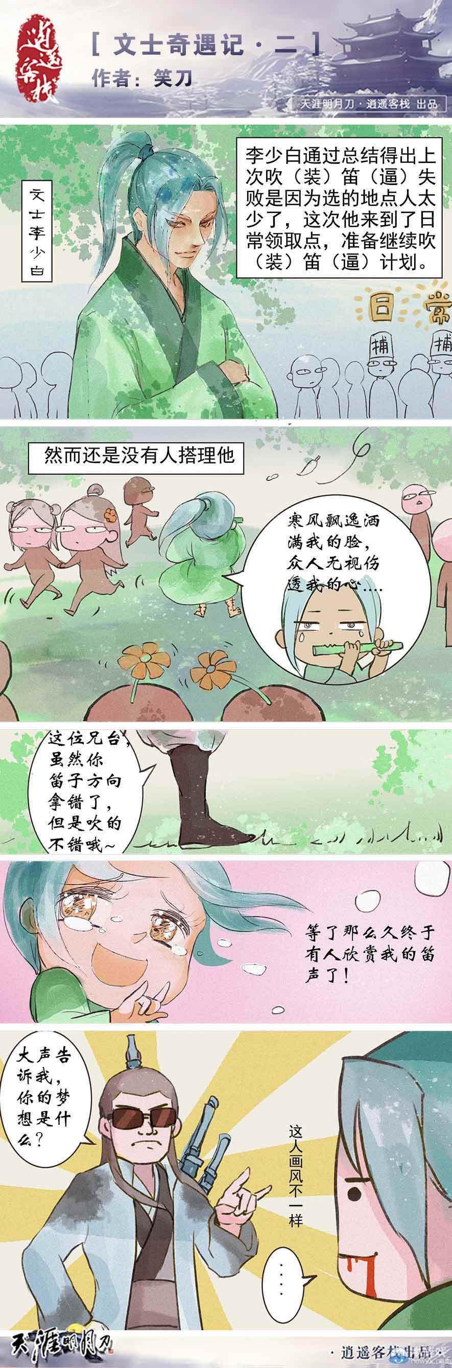 文士奇遇記 天涯明月刀原創四格漫畫