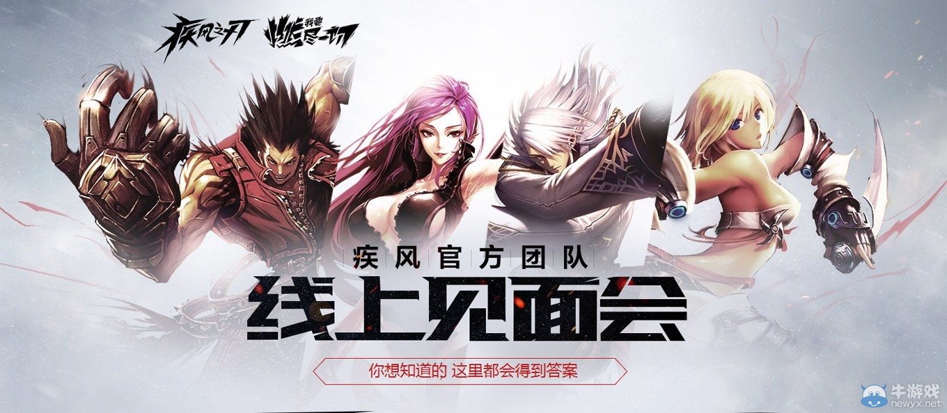 《疾風之刃》玩家主策面對面 訪談會亮點內容