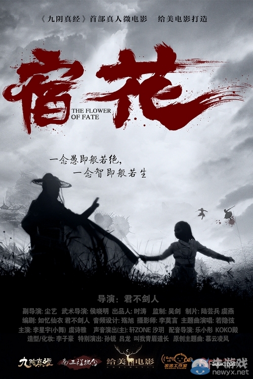九陰真經(jīng)首部真人武俠微電影《宿花》