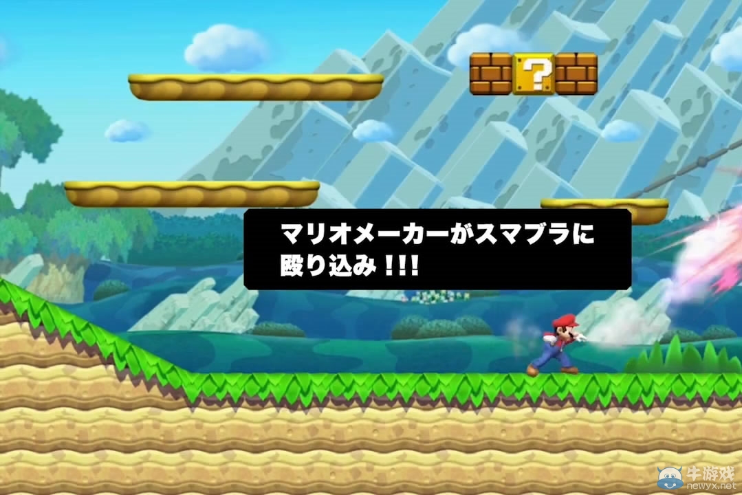 《任天堂大亂斗》新DLC：馬里奧制造主題地圖