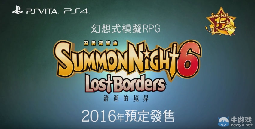 《召喚之夜6：失落的境界》確定推出繁體中文版