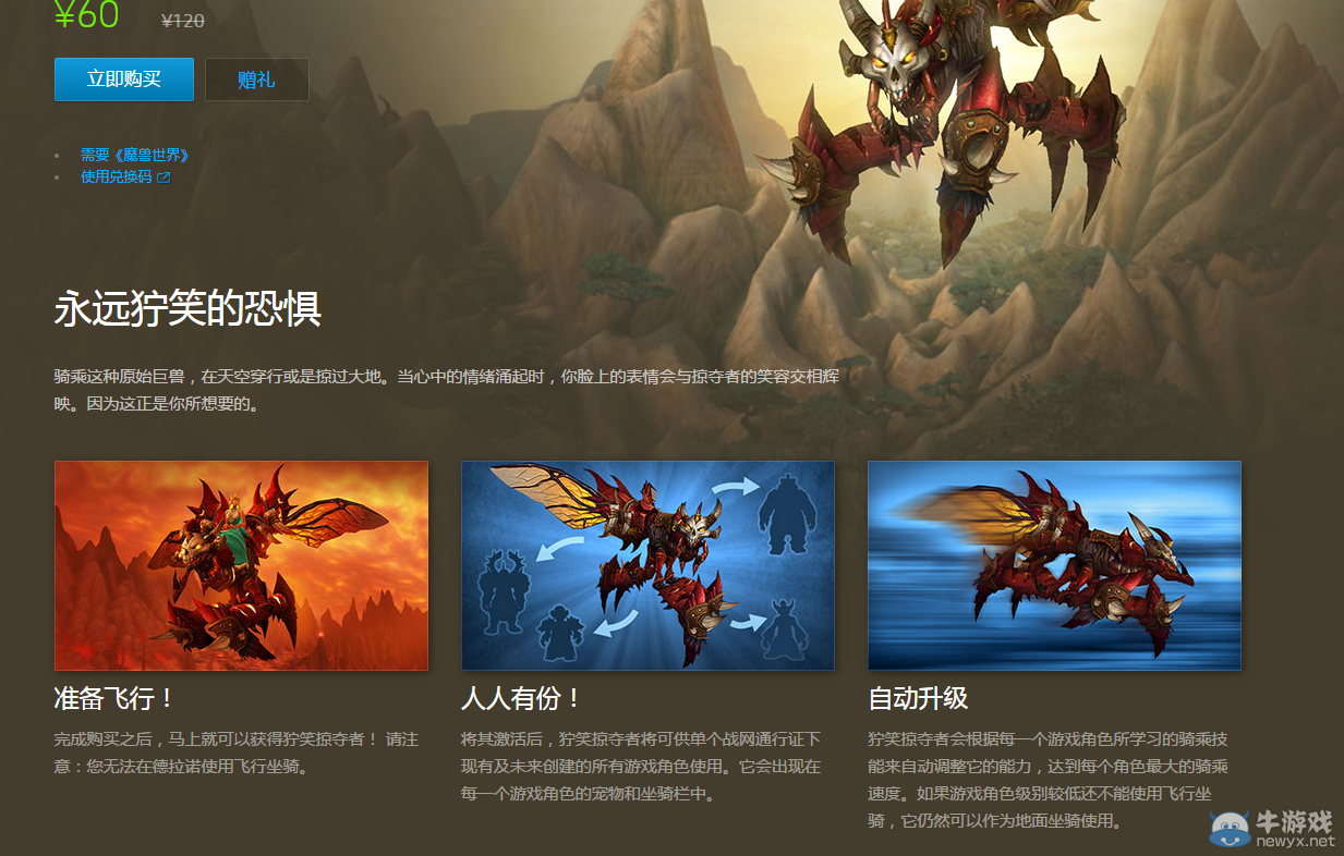 《魔獸世界》特價 獰笑掠奪者坐騎5折優惠