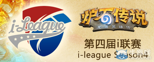 《爐石傳說》第四屆i聯賽今晚首戰打響！