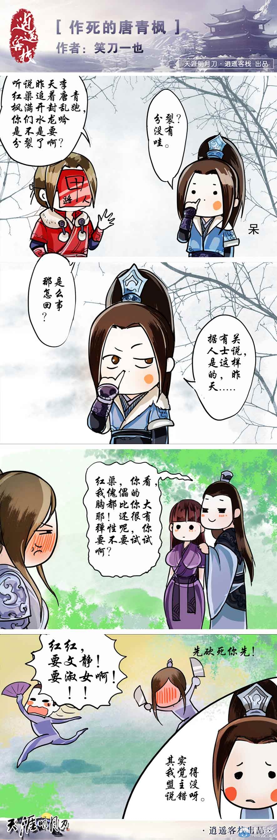 作死的唐青楓 天涯明月刀原創四格漫畫