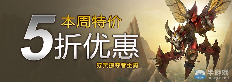 《魔獸世界》特價 獰笑掠奪者坐騎5折優惠