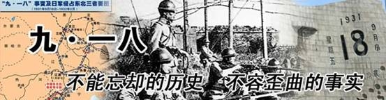 銘記九·一八事變 勿忘國恥！