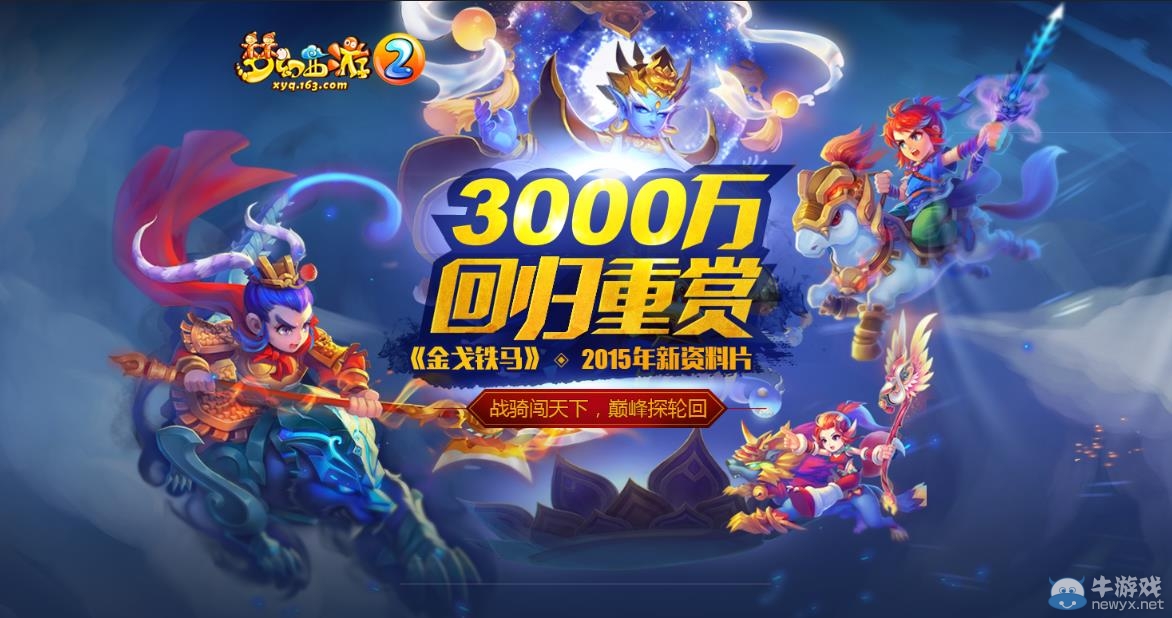 《夢幻西游2》金戈鐵馬9.22上線 開啟最強回流計劃